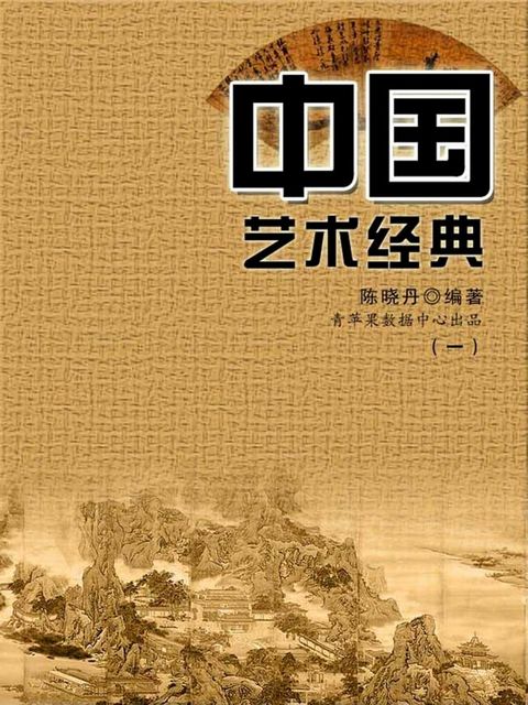 中国艺术经典1