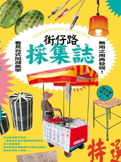 街仔路採集誌(Kobo/電子書)