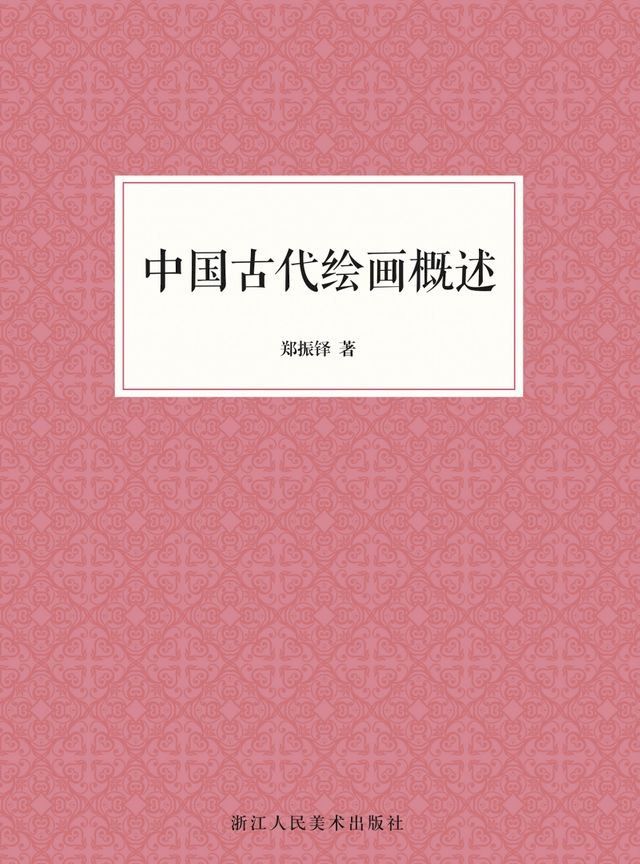  中国古代绘画概述(Kobo/電子書)