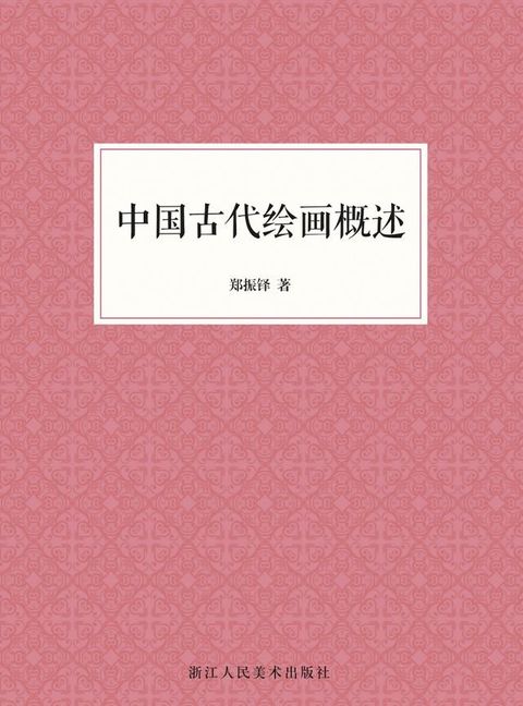 中国古代绘画概述(Kobo/電子書)