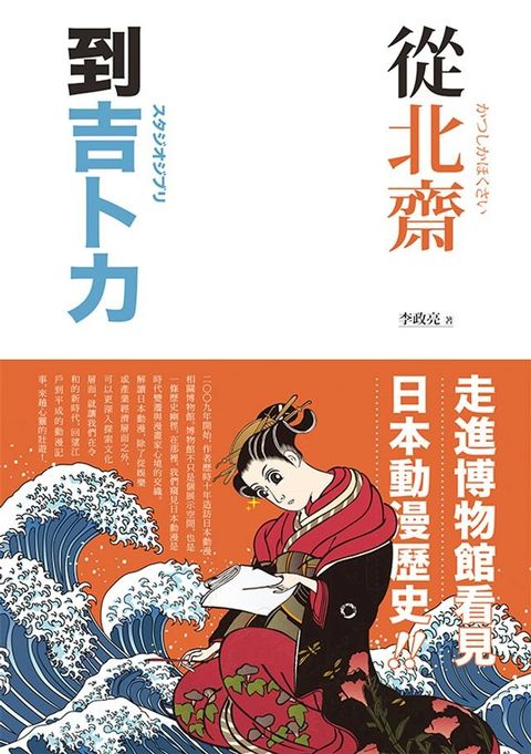 從北齋到吉卜力：走進博物館看見日本動漫歷史！(Kobo/電子書)
