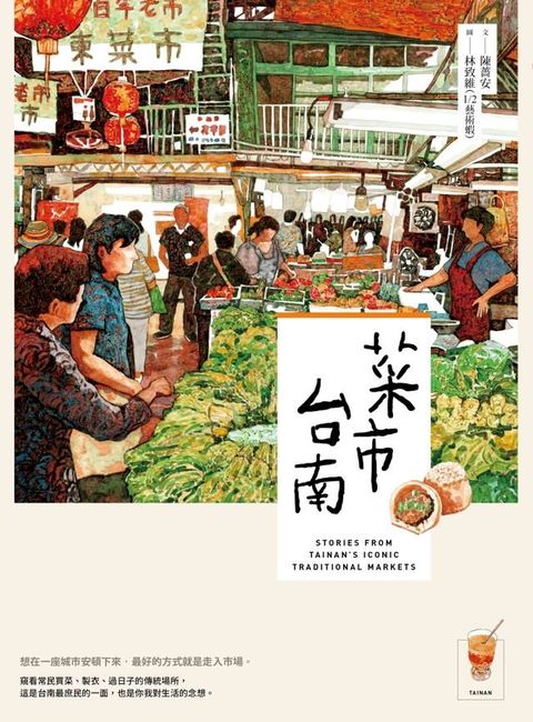 菜市．台南(Kobo/電子書)