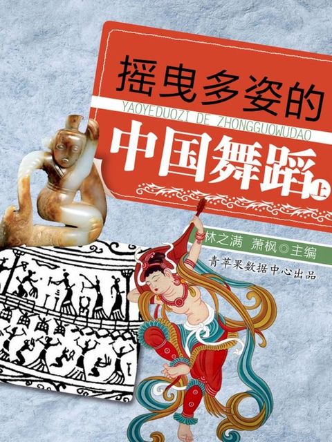 摇曳多姿的中国舞蹈（上）(Kobo/電子書)