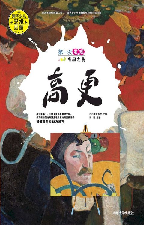 第一次发现名画之美 高更(Kobo/電子書)