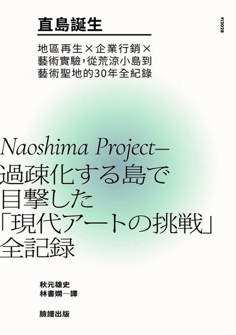 直島誕生：地區再生×企業行銷×藝術實驗，從荒涼小島到藝術聖地的30年全紀錄(Kobo/電子書)