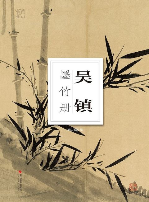 吴镇墨竹册(Kobo/電子書)