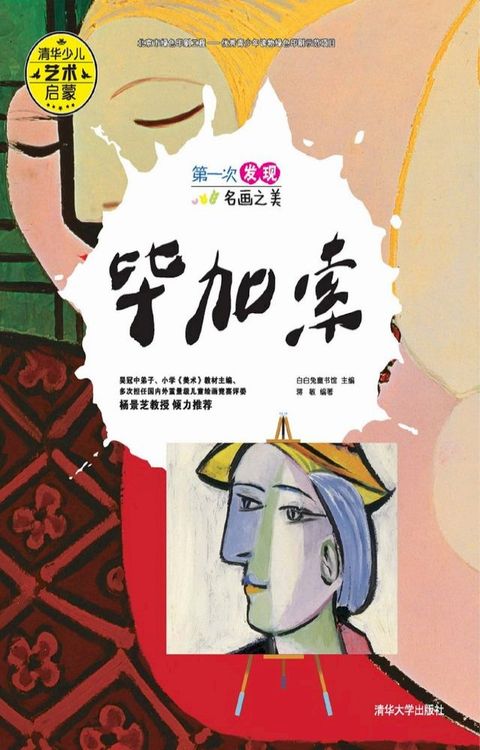 第一次发现名画之美 毕加索(Kobo/電子書)