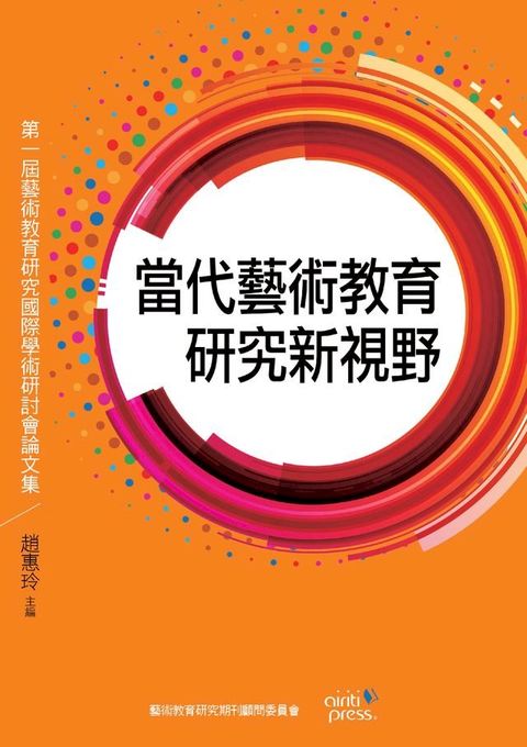 當代藝術教育研究新視野：第一屆藝術教育研究國際學術研討會論文集(Kobo/電子書)