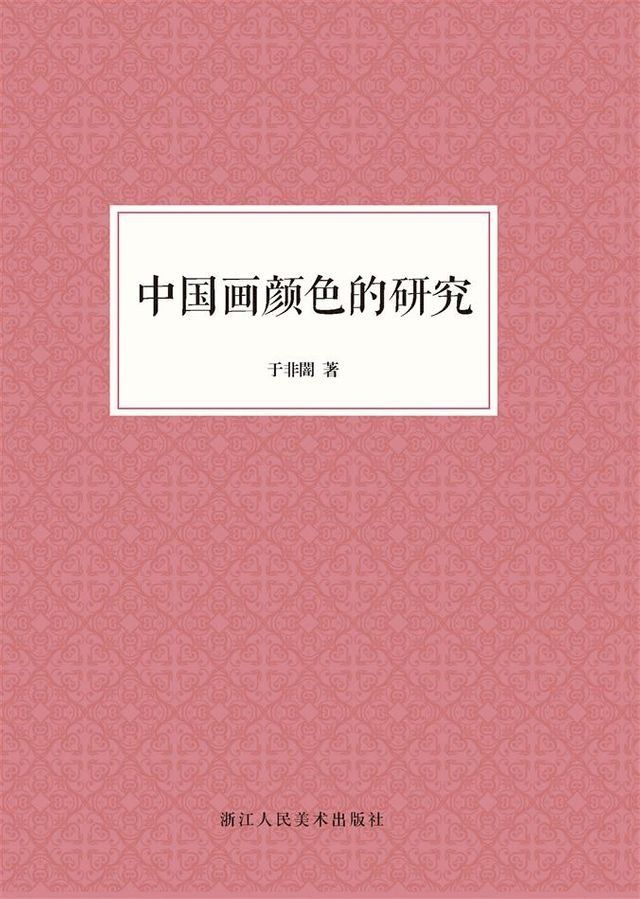  中国画颜色的研究(Kobo/電子書)