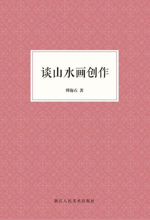 谈山水画创作(Kobo/電子書)