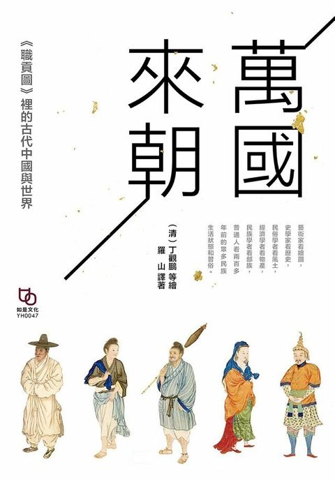 萬國來朝：《職貢圖》裡的古代中國與世界(Kobo/電子書)