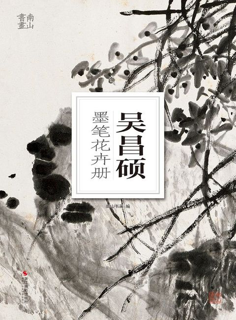 吴昌硕墨笔花卉册(Kobo/電子書)