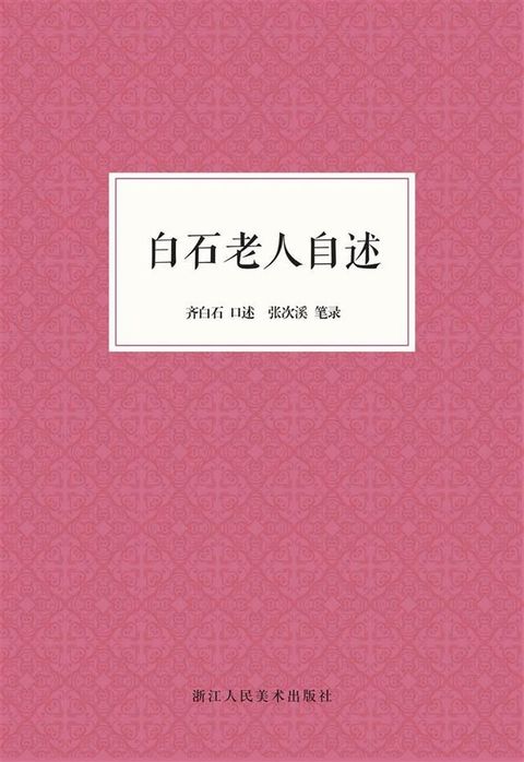 白石老人自述(Kobo/電子書)