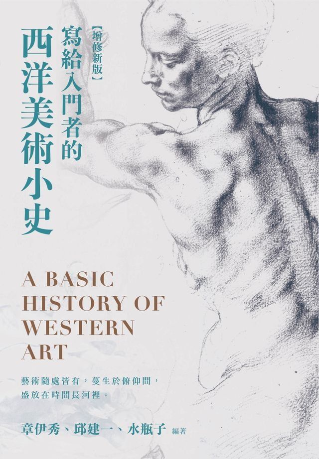  寫給入門者的西洋美術小史【增修新版】(Kobo/電子書)