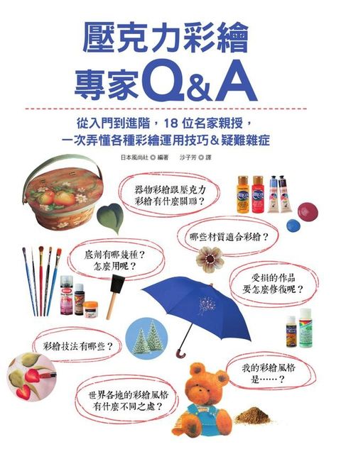 壓克力彩繪專家Q&A：從入門到進階，18位名家親授，一次弄懂各種彩繪運用技巧＆疑難雜症(Kobo/電子書)