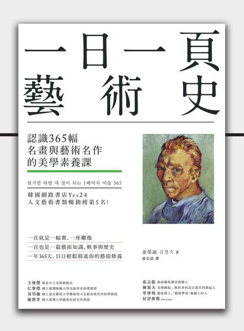 一日一頁藝術史：認識365幅名畫與藝術名作的美學素養課(Kobo/電子書)