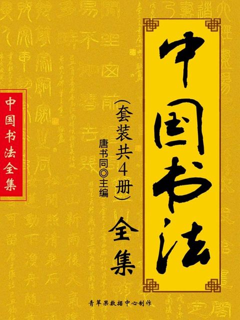 中国书法全集（套装共4册）(Kobo/電子書)