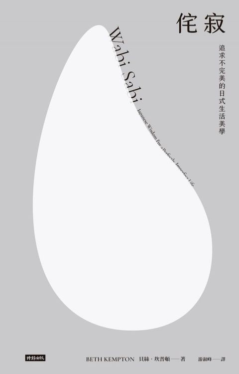 侘寂:追求不完美的日式生活美學(Kobo/電子書)