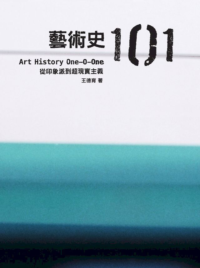  藝術史101：從印象派到超現實主義(Kobo/電子書)