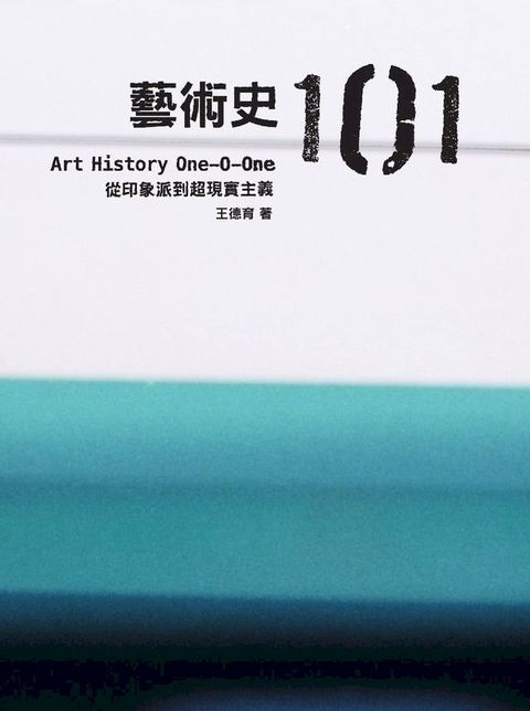 藝術史101：從印象派到超現實主義(Kobo/電子書)