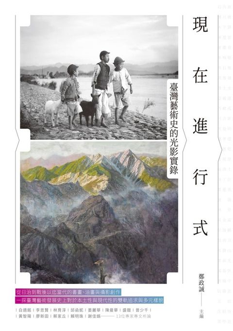 現在進行式：臺灣藝術史的光影實錄(Kobo/電子書)