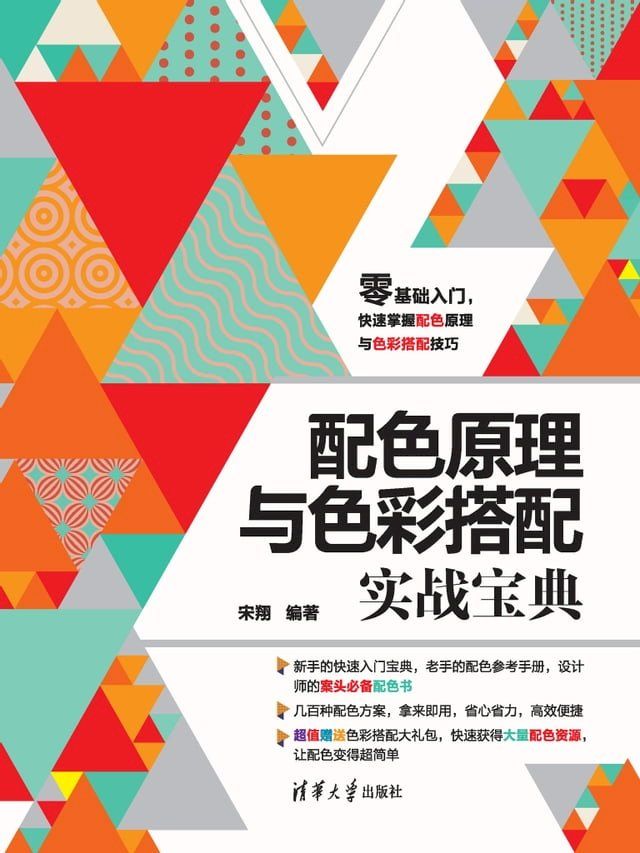  配色原理与色彩搭配实战宝典(Kobo/電子書)