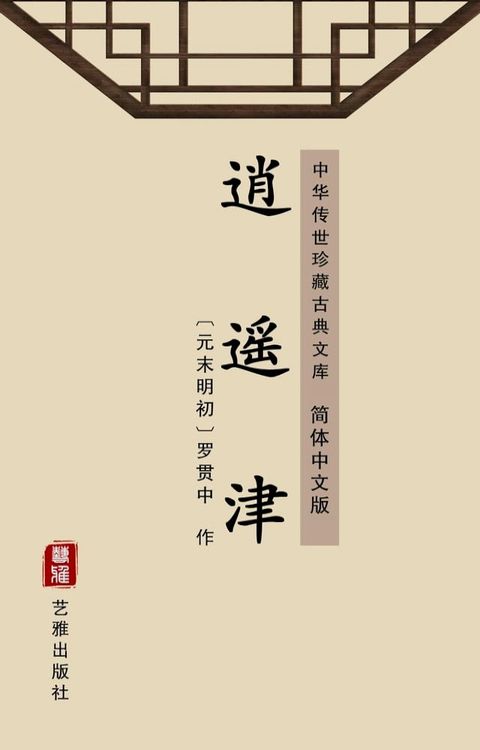 逍遥津（简体中文版）(Kobo/電子書)