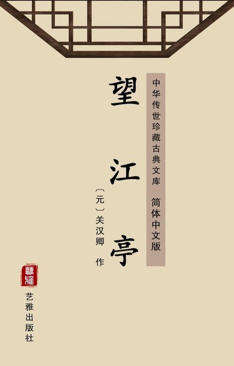 望江亭（简体中文版）(Kobo/電子書)