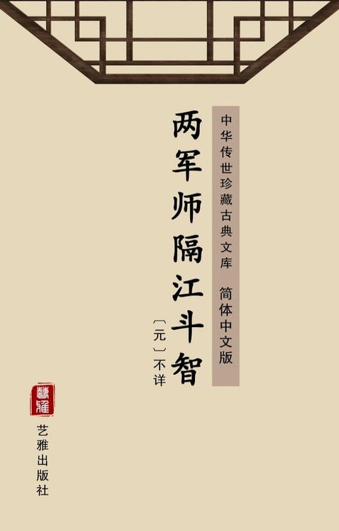 两军师隔江斗智（简体中文版）(Kobo/電子書)