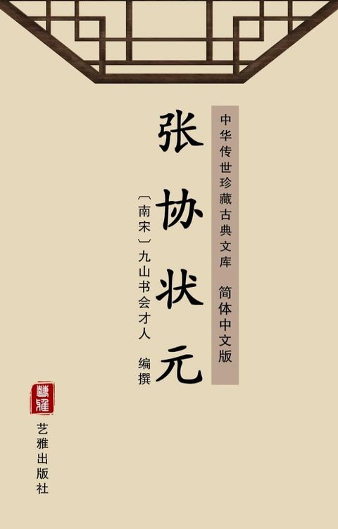 张协状元（简体中文版）(Kobo/電子書)