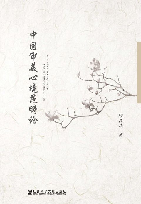 中国审美心境范畴论(Kobo/電子書)