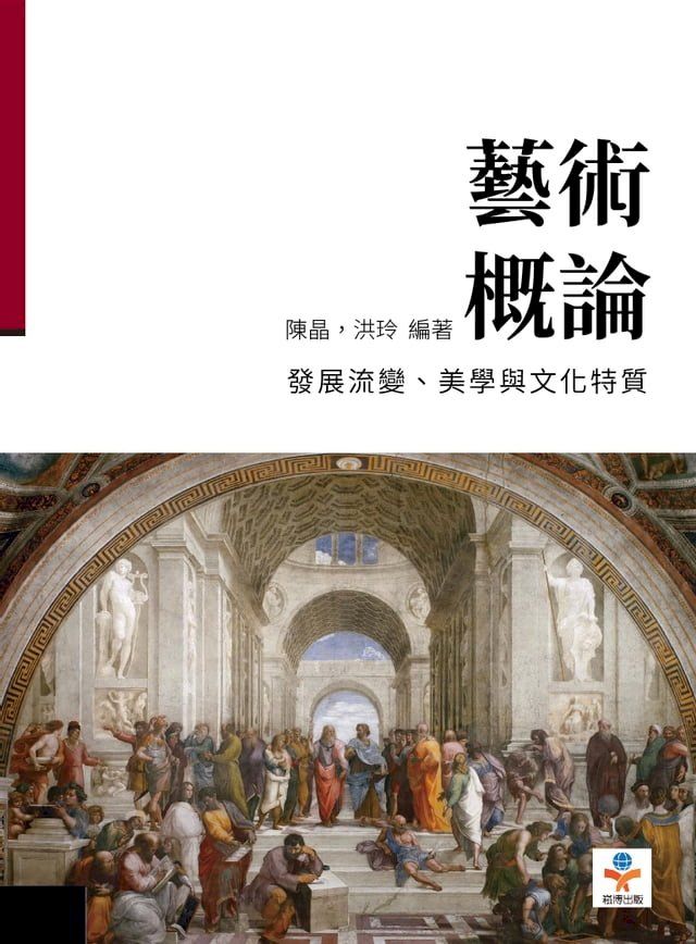  藝術概論：發展流變、美學與文化特質(Kobo/電子書)