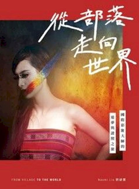 從部落走向世界(Kobo/電子書)