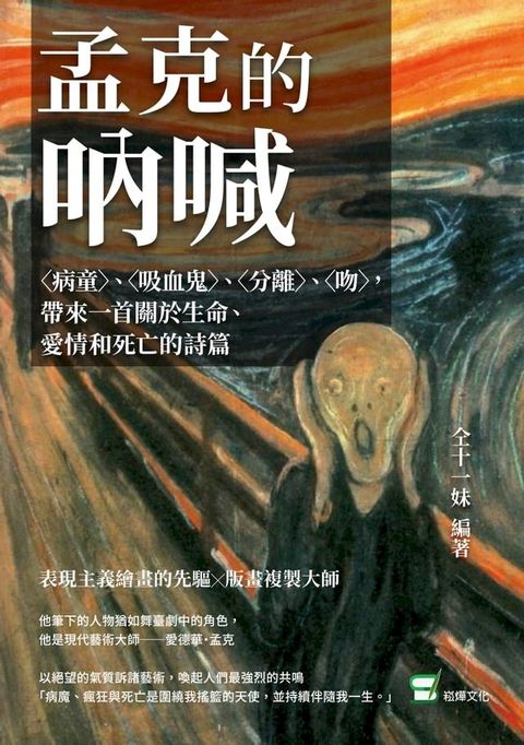 孟克的吶喊：〈病童〉、〈吸血鬼〉、〈分離〉、〈吻〉，帶來一首關於生命、愛情和死亡的詩篇(Kobo/電子書)