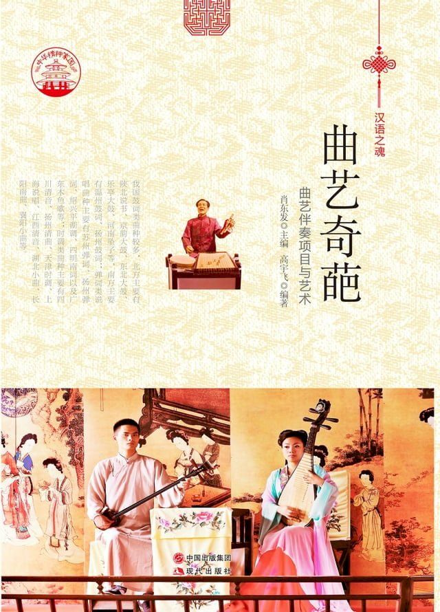  曲艺奇葩：曲艺伴奏项目与艺术(Kobo/電子書)