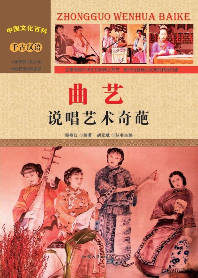  曲艺：说唱艺术奇葩(Kobo/電子書)