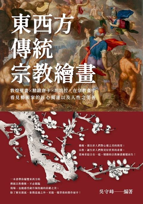 東西方傳統宗教繪畫：敦煌壁畫×精緻唐卡×坦培拉，在宗教畫中看見藝術家的匠心獨運以及人性之美善(Kobo/電子書)