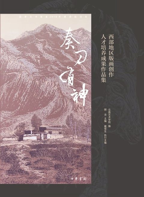 奏刀有神：西部地区版画创作人才培养成果作品集(Kobo/電子書)