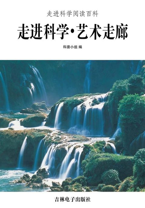 走进科学．艺术走廊(Kobo/電子書)