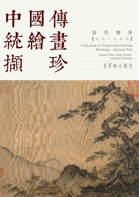 中国传统绘画撷珍.古代部分.宋代山水:汉、英(Kobo/電子書)