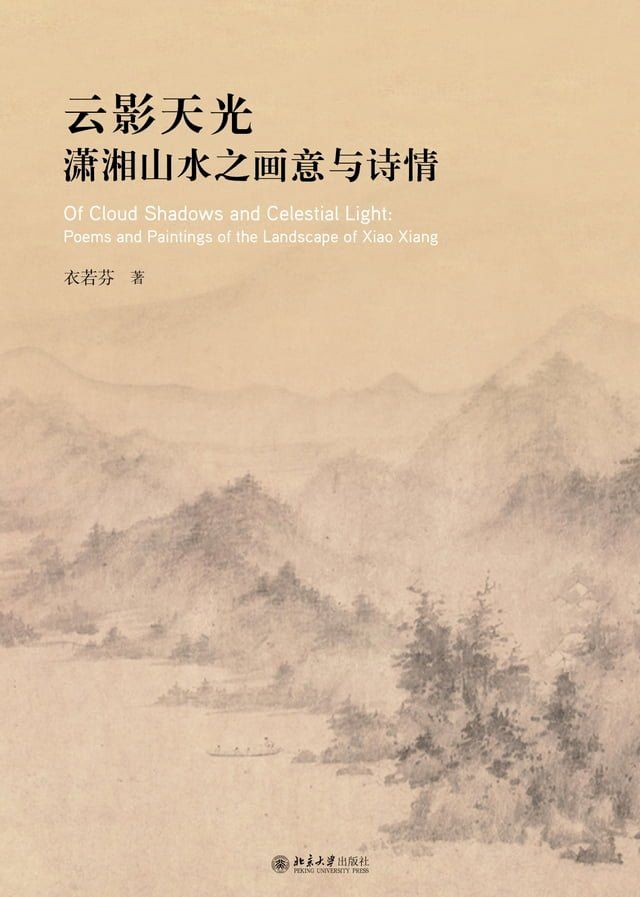  云影天光：潇湘山水之画意与诗情(Kobo/電子書)