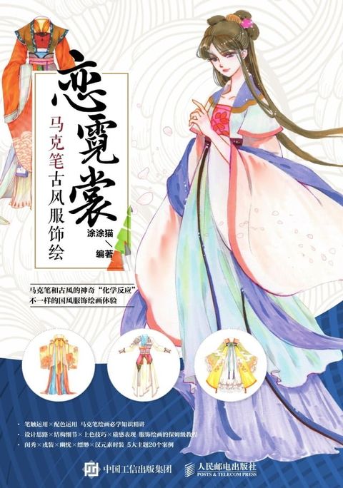 恋霓裳：马克笔古风服饰绘(Kobo/電子書)