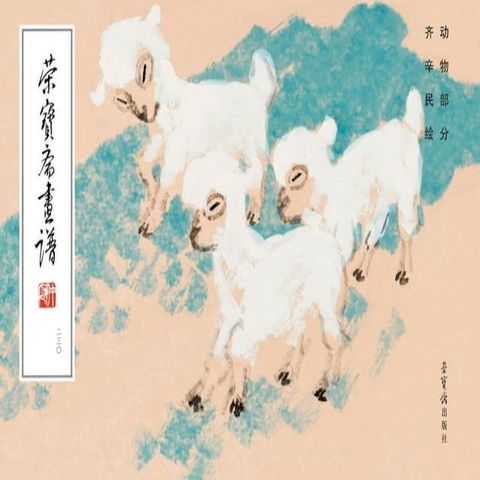 荣宝斋画谱（230）齐辛民绘动物部分(Kobo/電子書)