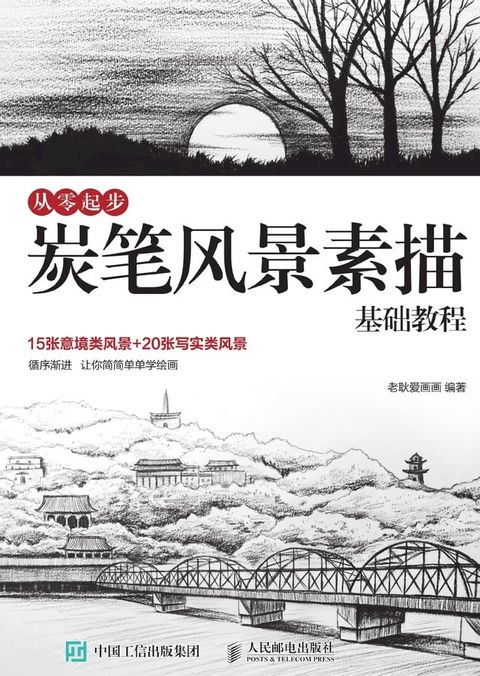 从零起步：炭笔风景素描基础教程(Kobo/電子書)