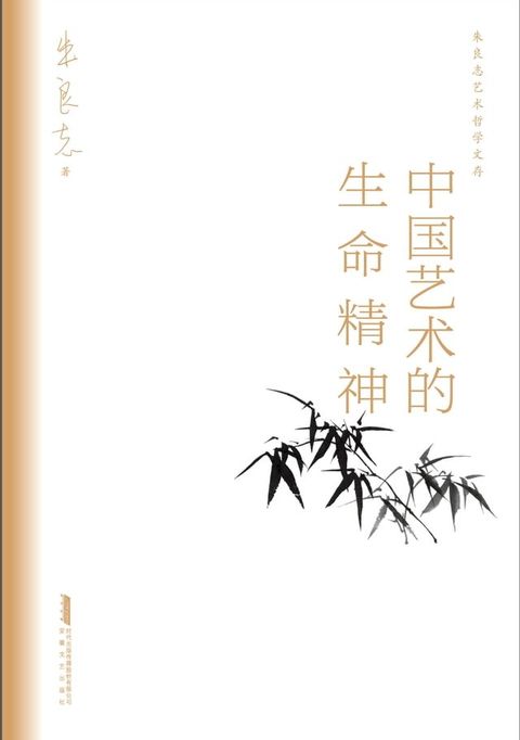 中国艺术的生命精神(Kobo/電子書)