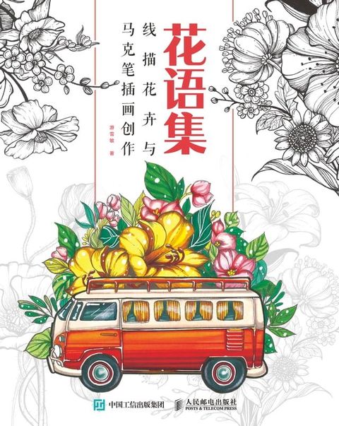 花语集：线描花卉与马克笔插画创作(Kobo/電子書)