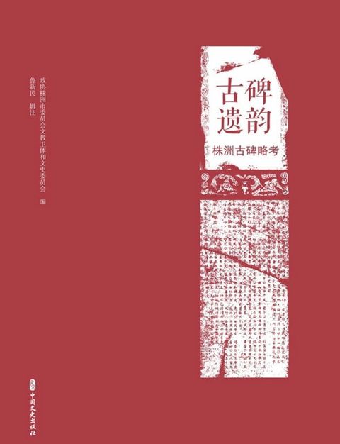 古碑遗韵：株洲古碑略考(Kobo/電子書)