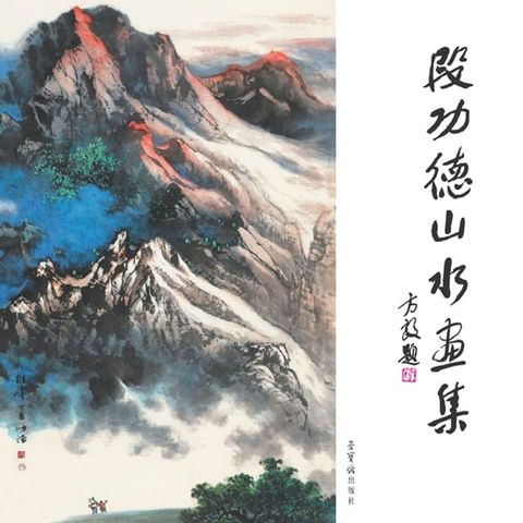 段功德山水画集(Kobo/電子書)