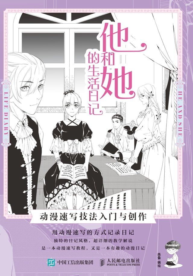  他和她的生活日记：动漫速写技法入门与创作(Kobo/電子書)