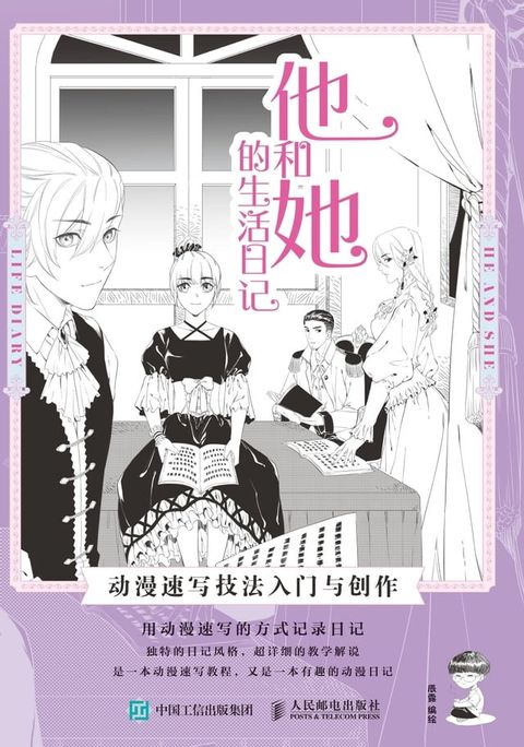 他和她的生活日记：动漫速写技法入门与创作(Kobo/電子書)